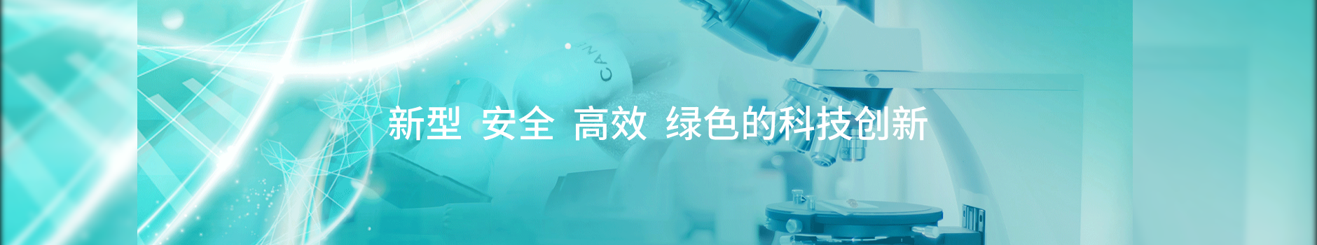 科技創(chuàng)新