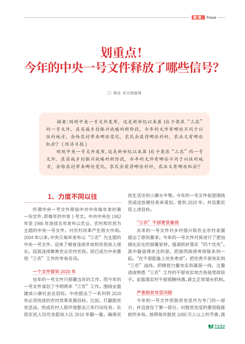 劃重點(diǎn)_今年的中央一號(hào)文件釋放了哪些信號(hào)_01.png