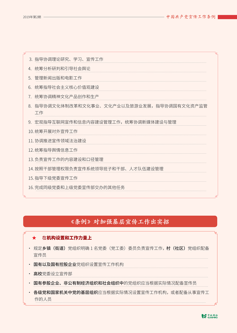調(diào)-中國(guó)共產(chǎn)黨宣傳工作條例_05.png