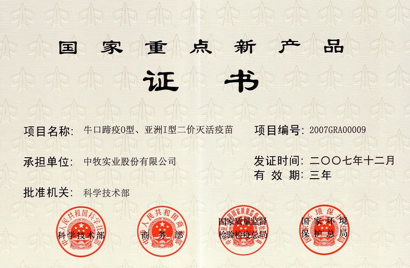 3?？谔阋逴型、亞洲I型二價滅活疫苗國家重點新產(chǎn)品證書.jpg