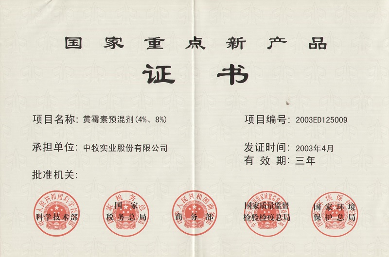 6黃霉素預(yù)混劑（4%、8%）國家重點新產(chǎn)品證書1_WPS圖片.jpg