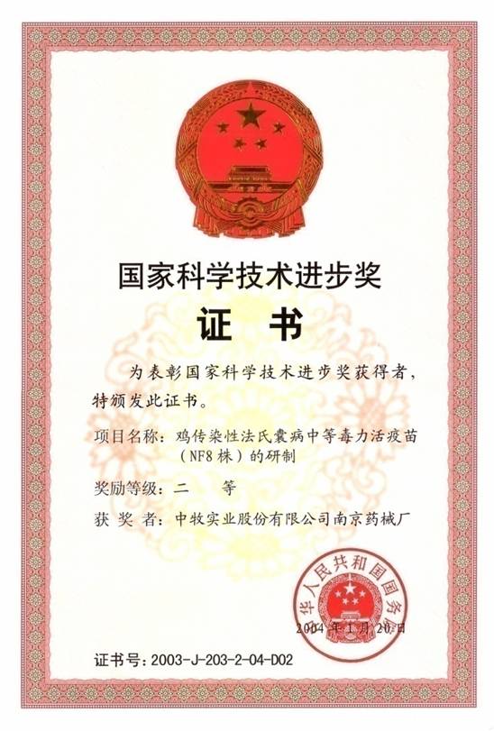 2國家科學(xué)技術(shù)進(jìn)步獎(jiǎng)二等獎(jiǎng)（2004年）.jpg