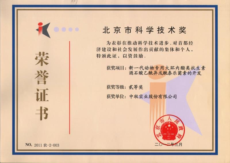 5北京市科學(xué)技術(shù)獎(jiǎng)二等獎(jiǎng)（2012年）.jpg