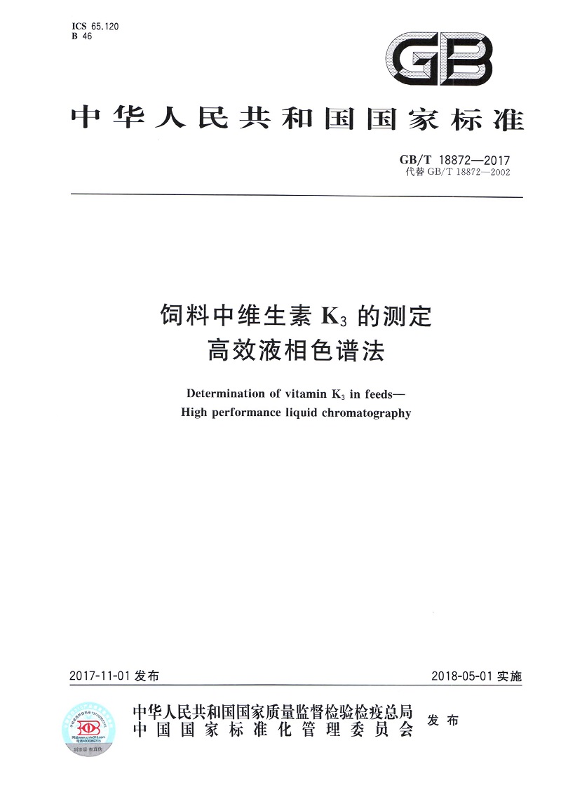 1公司參與國家標準《飼料中維生素K3的測定   高效液相色譜法》的制定.jpg