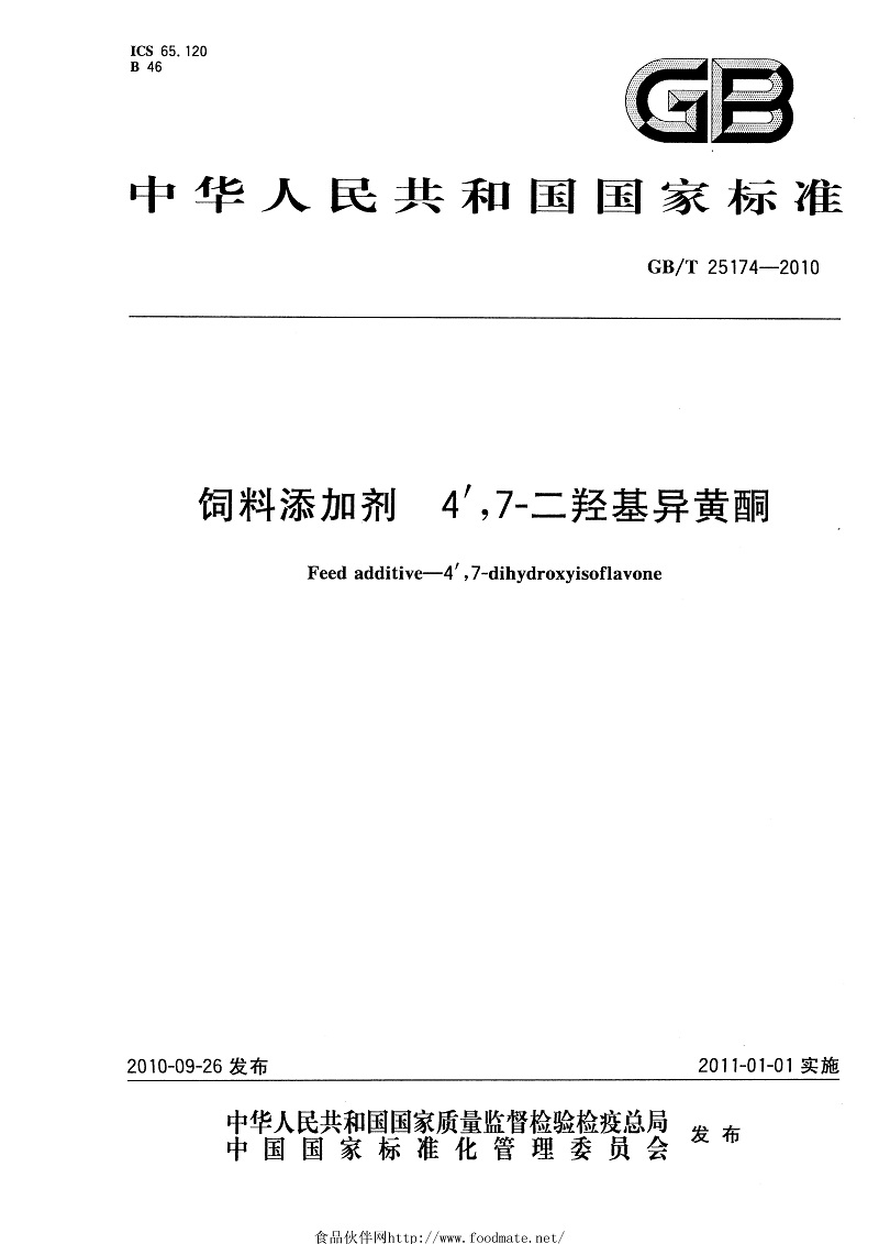 2公司參與國家標準《飼料添加劑 4′,7-二羥基異黃酮》的起草.jpg
