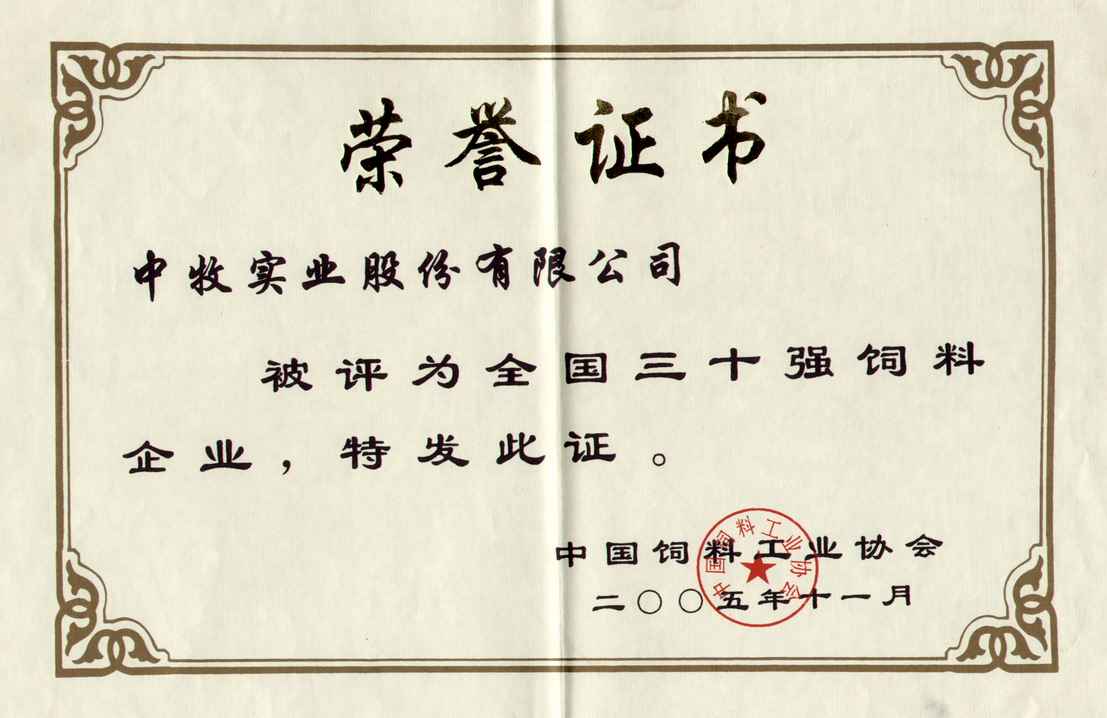1-2005年11月，公司被中國飼料工業(yè)協(xié)會評為“全國三十強(qiáng)飼料企業(yè)”.jpg