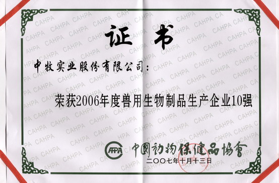 2-2007年10月，公司被中國動物保健品協(xié)會評為中國獸用生物制品生產(chǎn)企業(yè)10強(qiáng).jpg