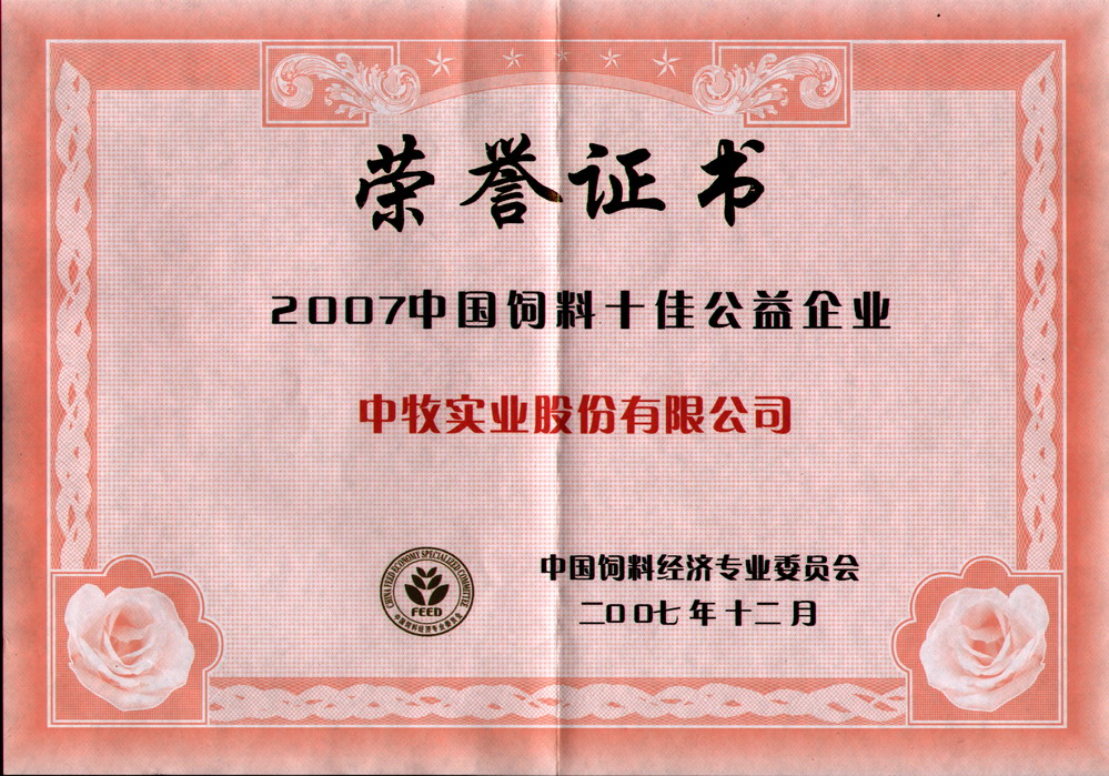 3-2007年12月，公司被中國(guó)飼料經(jīng)濟(jì)專業(yè)委員會(huì)評(píng)為2007中國(guó)飼料十佳公益企業(yè).jpg