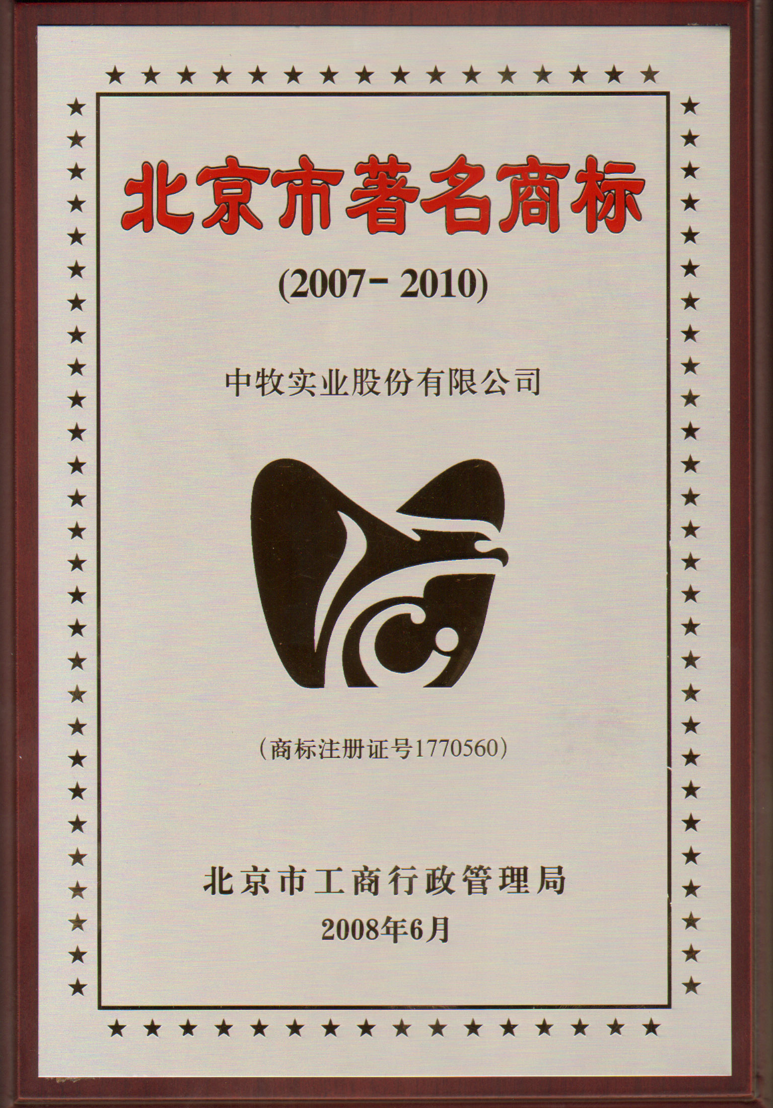 4-2008年6月，公司“鷹形商標”獲北京市著名商標并蟬聯(lián)至今.jpg