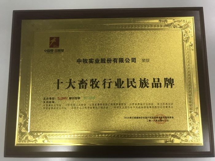 2018年9月，由中國(guó)畜牧業(yè)協(xié)會(huì)支持，賽爾傳媒舉辦的2018畜牧行業(yè)用戶優(yōu)選品牌評(píng)選活動(dòng)中，公司獲“十大畜牧行業(yè)民族品牌”和“十大競(jìng)爭(zhēng)力品牌”兩項(xiàng)榮譽(yù)-1.jpg