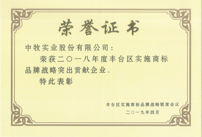 2019年4月，公司獲得“2018年度豐臺(tái)區(qū)實(shí)施商標(biāo)品牌戰(zhàn)略突出貢獻(xiàn)企業(yè)”榮譽(yù)稱號(hào).jpg