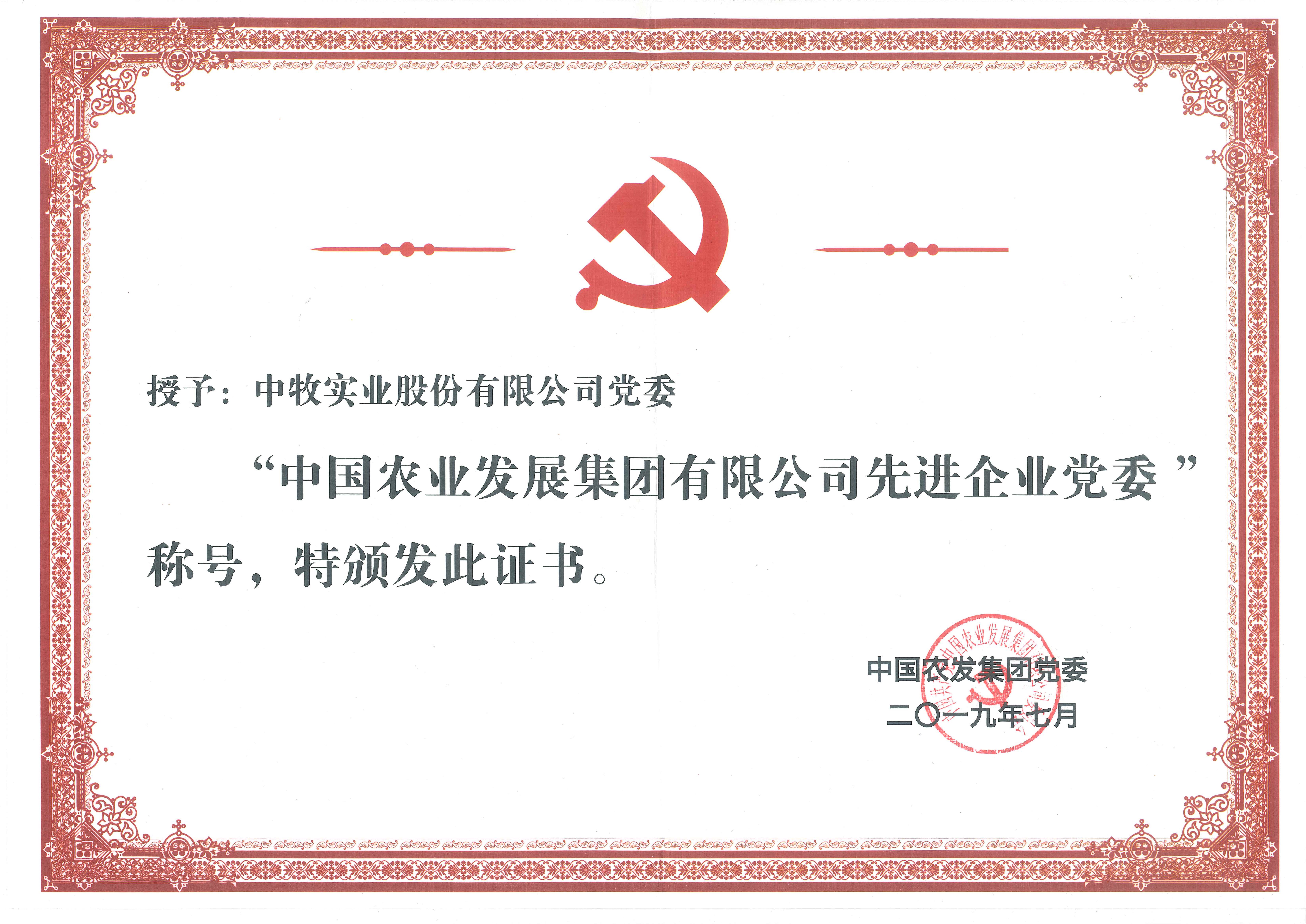2019年7月，公司黨委榮獲中國農(nóng)發(fā)集團(tuán)先進(jìn)企業(yè)黨委榮譽(yù)稱號.jpg