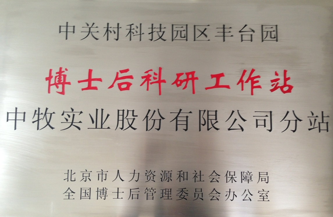 中牧實業(yè)股份有限公司博士后工作分站.JPG