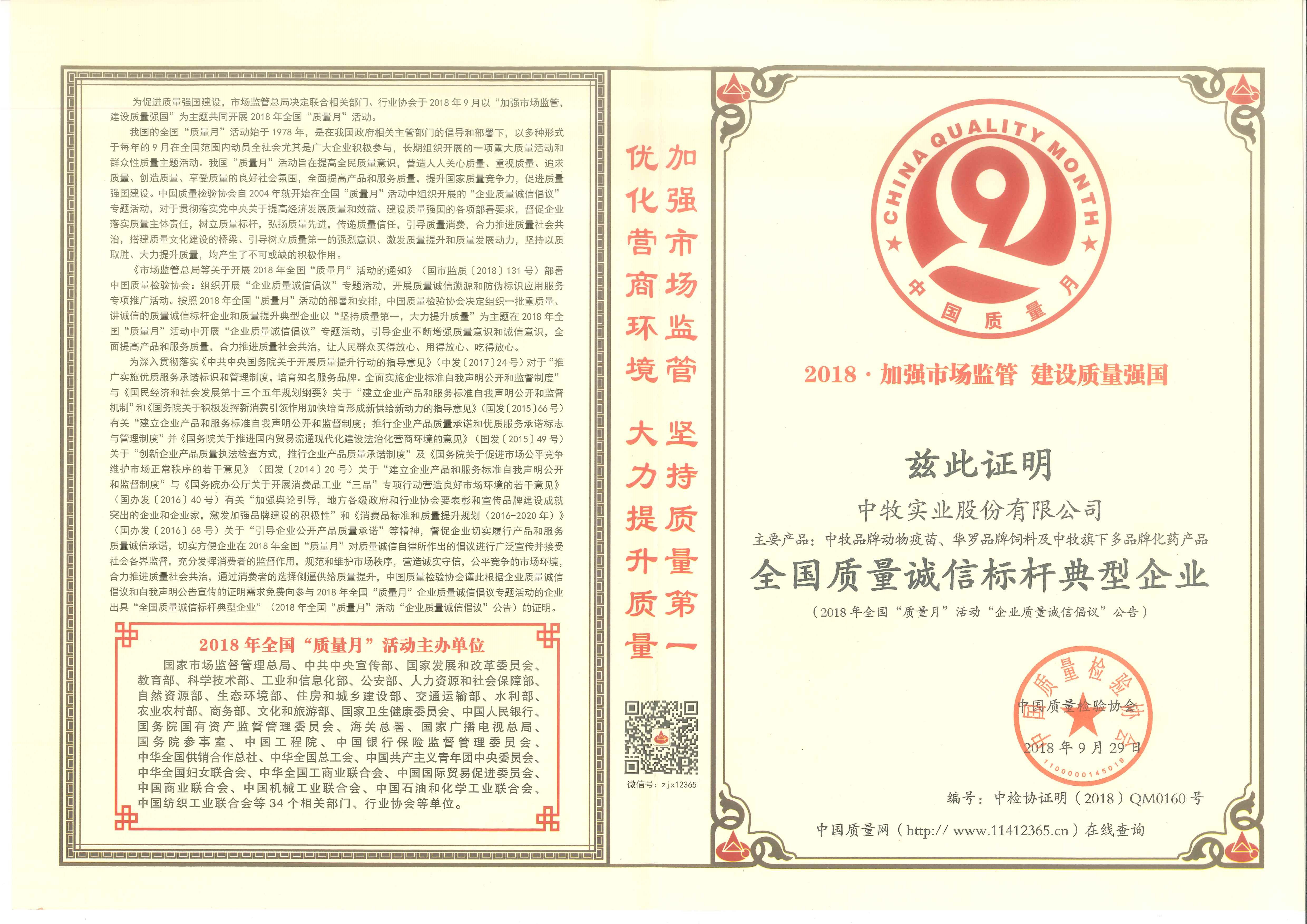 全國質(zhì)量誠信標(biāo)桿典型企業(yè).jpg