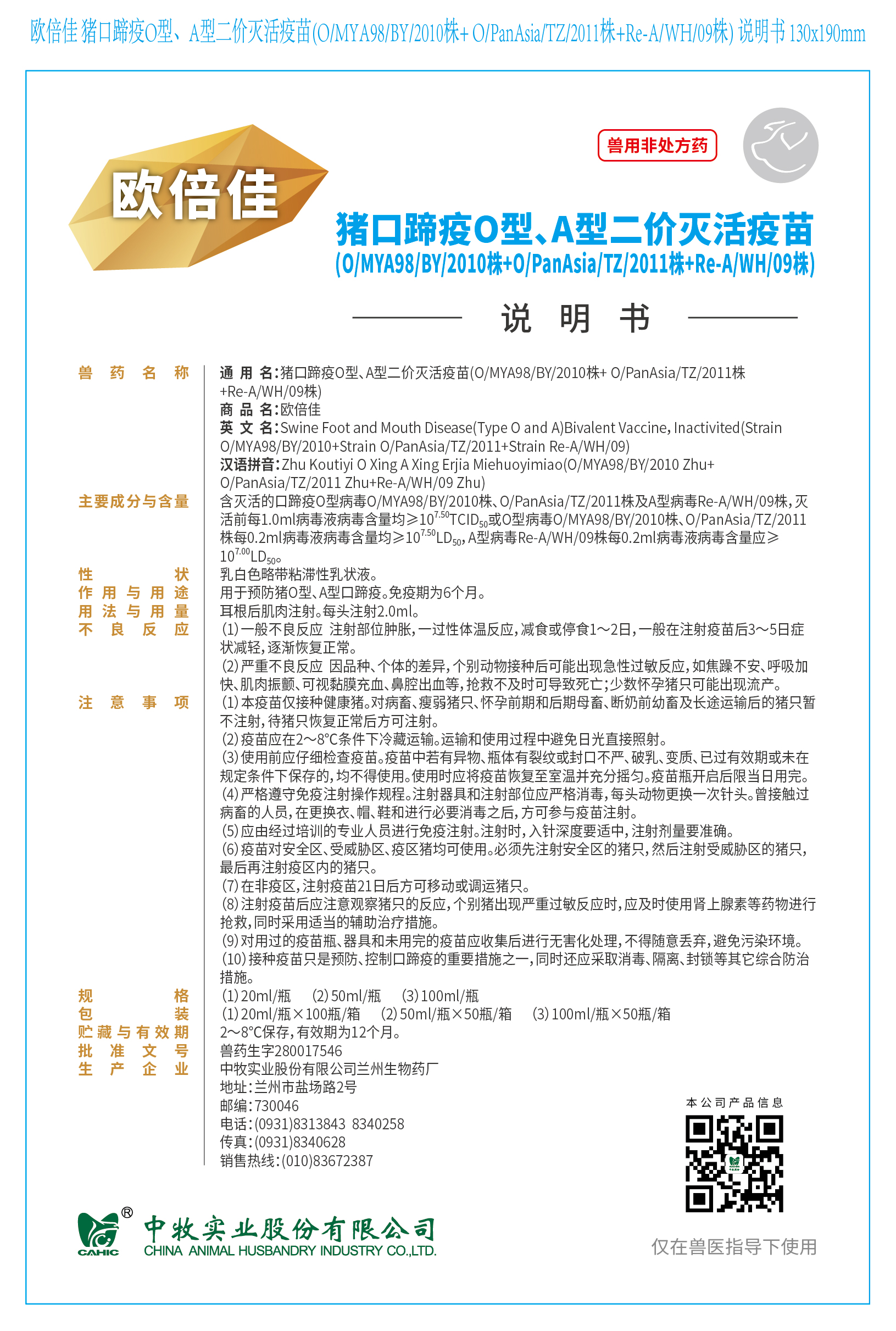 1-歐倍佳 豬口蹄疫O型、A型二價滅活疫苗(O、MYA98、BY、2010株+ O、PanAsia、TZ、2011株+Re-A、WH、09株) 說明書 130x190mm (高端苗)_畫板 1.jpg