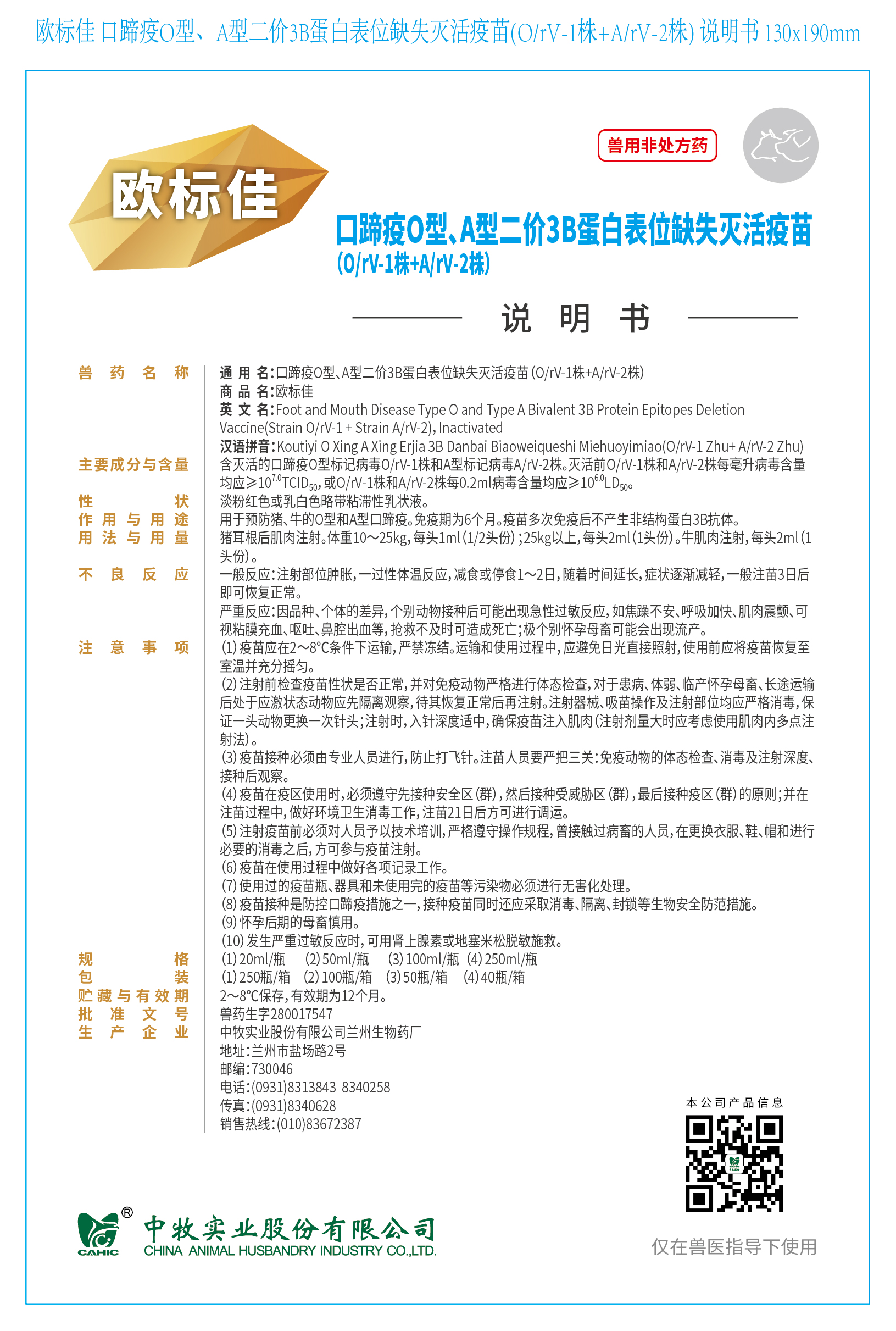 2-歐標佳 口蹄疫O型、A型二價3B蛋白表位缺失滅活疫苗(O、rV-1株+A、rV-2株) 說明書 130x190mm (高端苗)_畫板 1.jpg