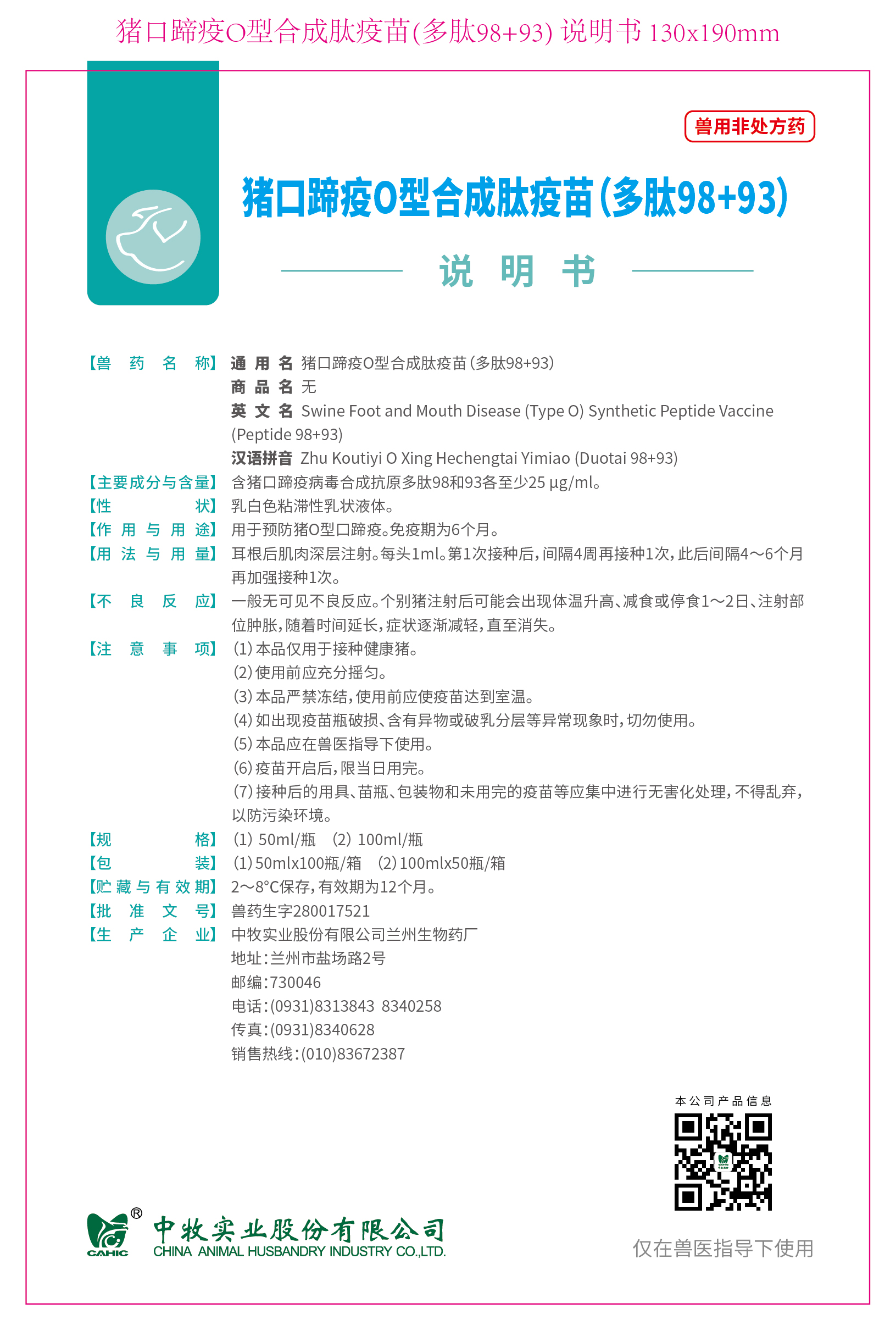 4-豬口蹄疫O型合成肽疫苗(多肽98+93) 說明書 130x190mm (高端苗)_畫板 1.jpg