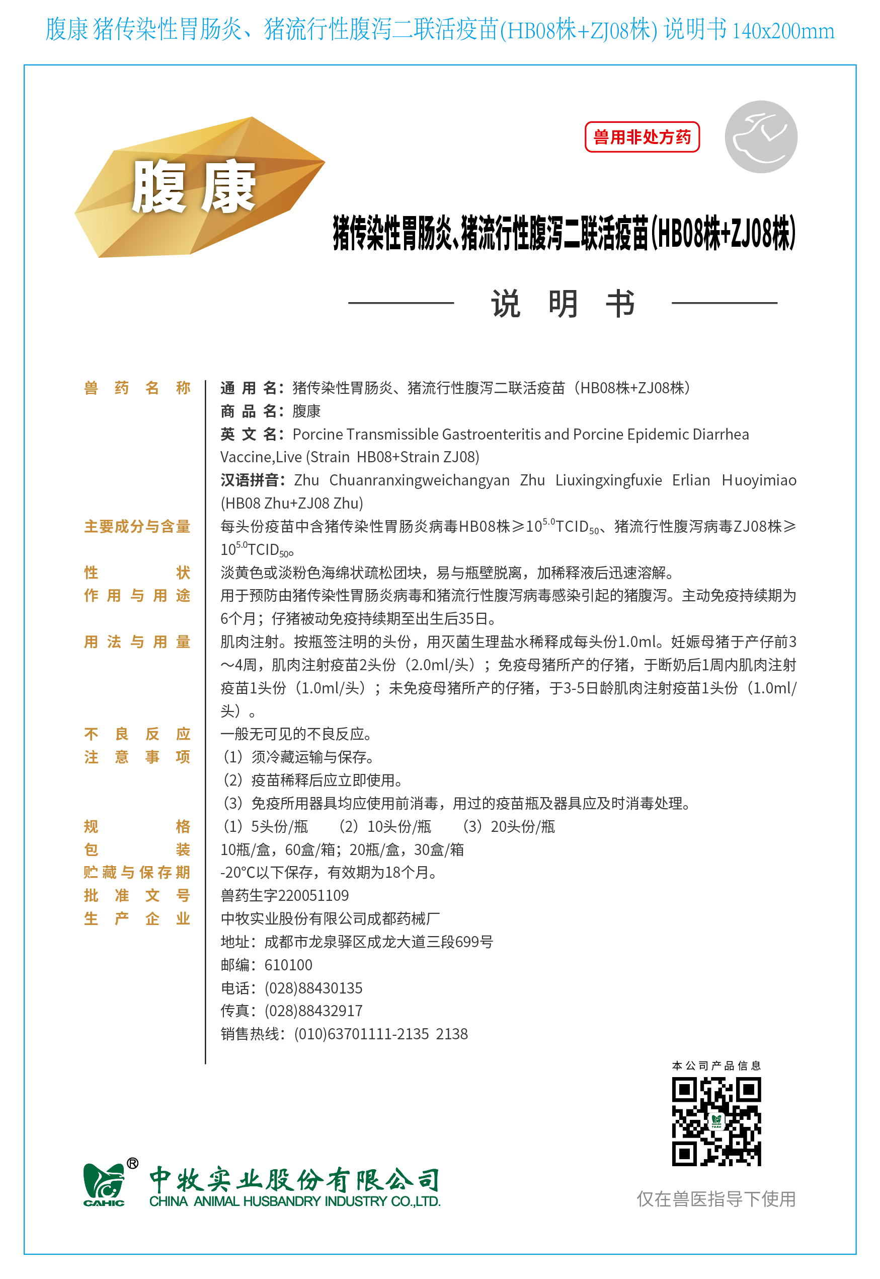 7-腹康 豬傳染性胃腸炎、豬流行性腹瀉二聯(lián)活疫苗(HB08株+ZJ08株) 說(shuō)明書(shū) 140x200mm_畫(huà)板 1.jpg