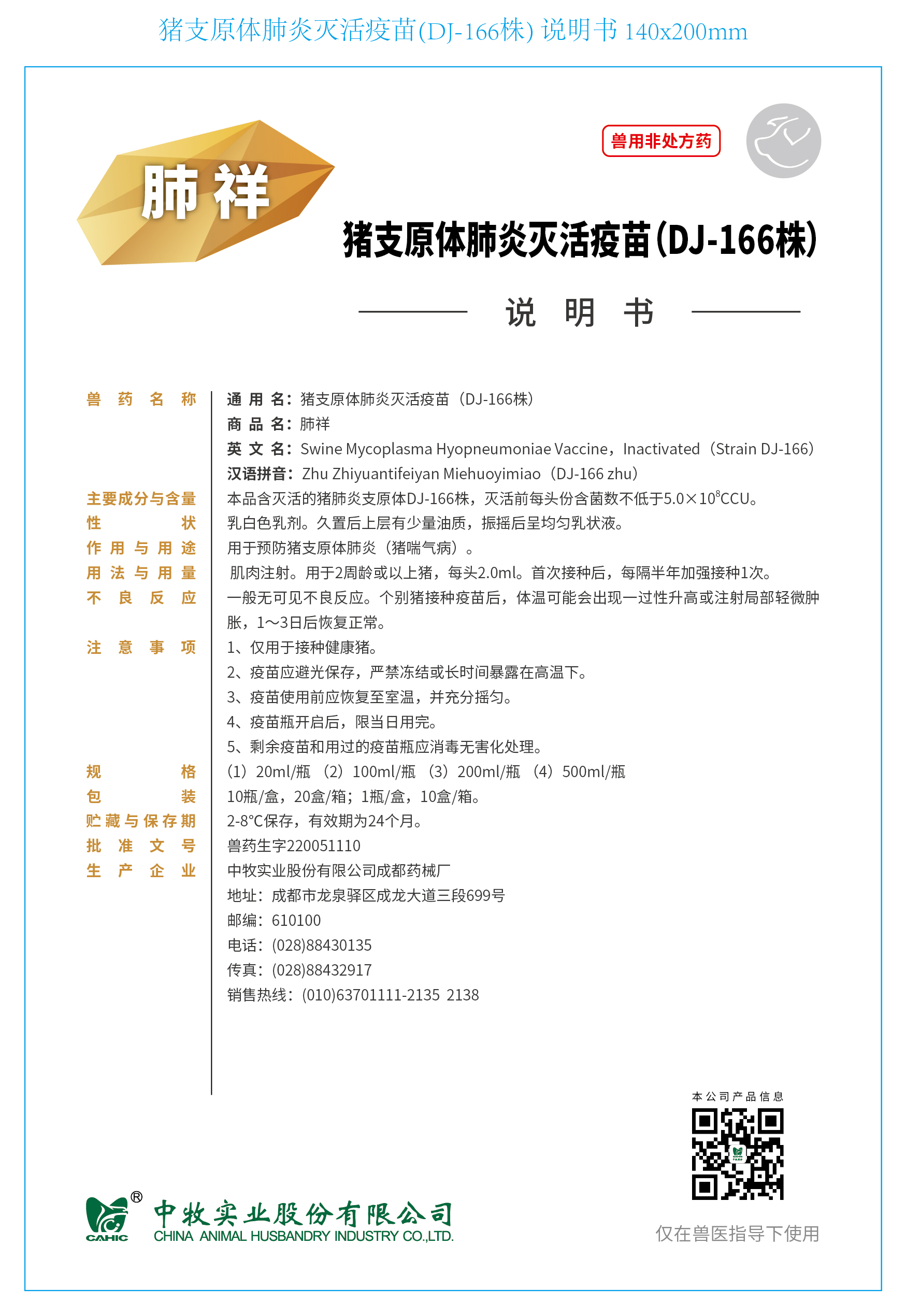 8-肺祥 豬支原體肺炎滅活疫苗(DJ-166株) 說(shuō)明書(shū) 140x200mm_畫(huà)板 1.jpg