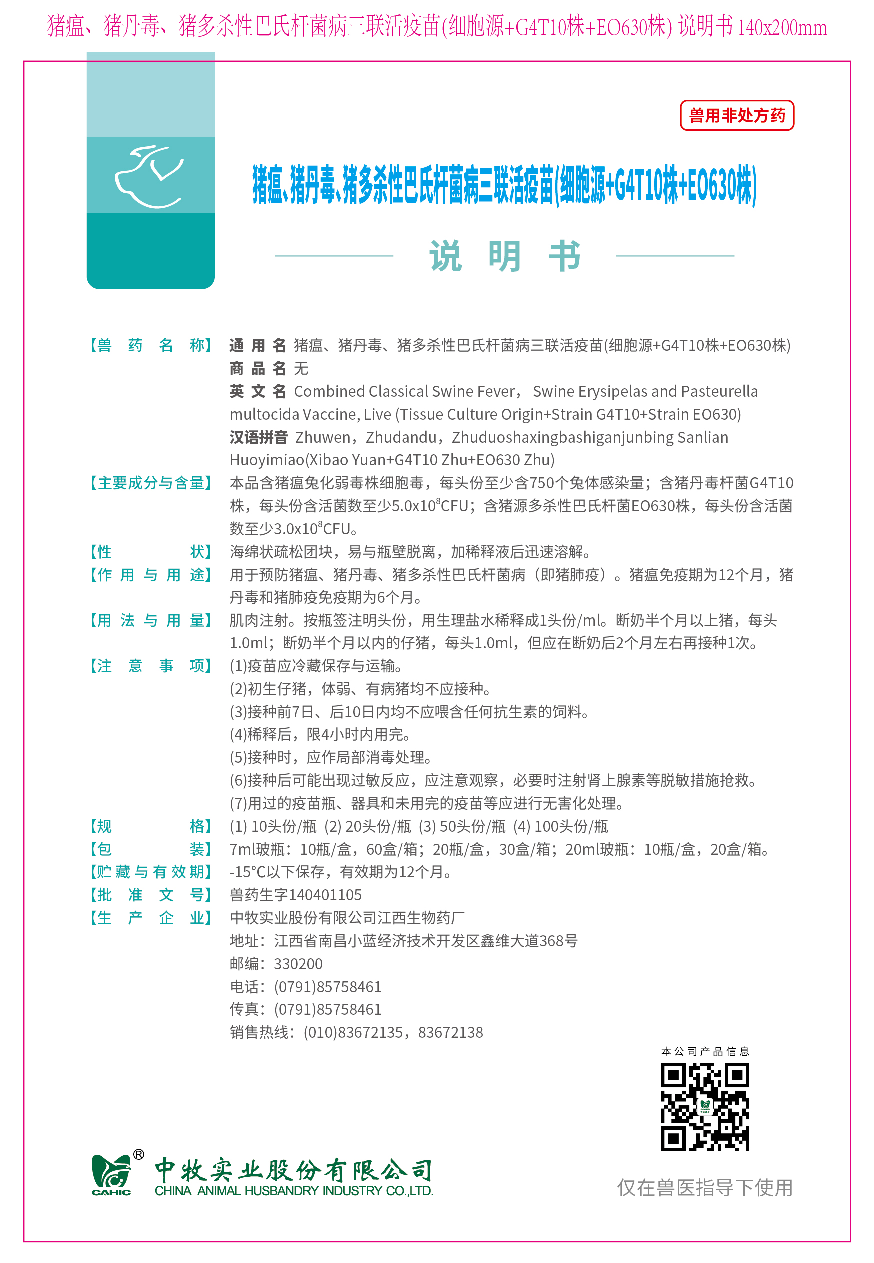 9-豬瘟、豬丹毒、豬多殺性巴氏桿菌病三聯(lián)活疫苗(細(xì)胞源+G4T10株+EO630株) 說明書 140x200mm (高效苗)_畫板 1.jpg