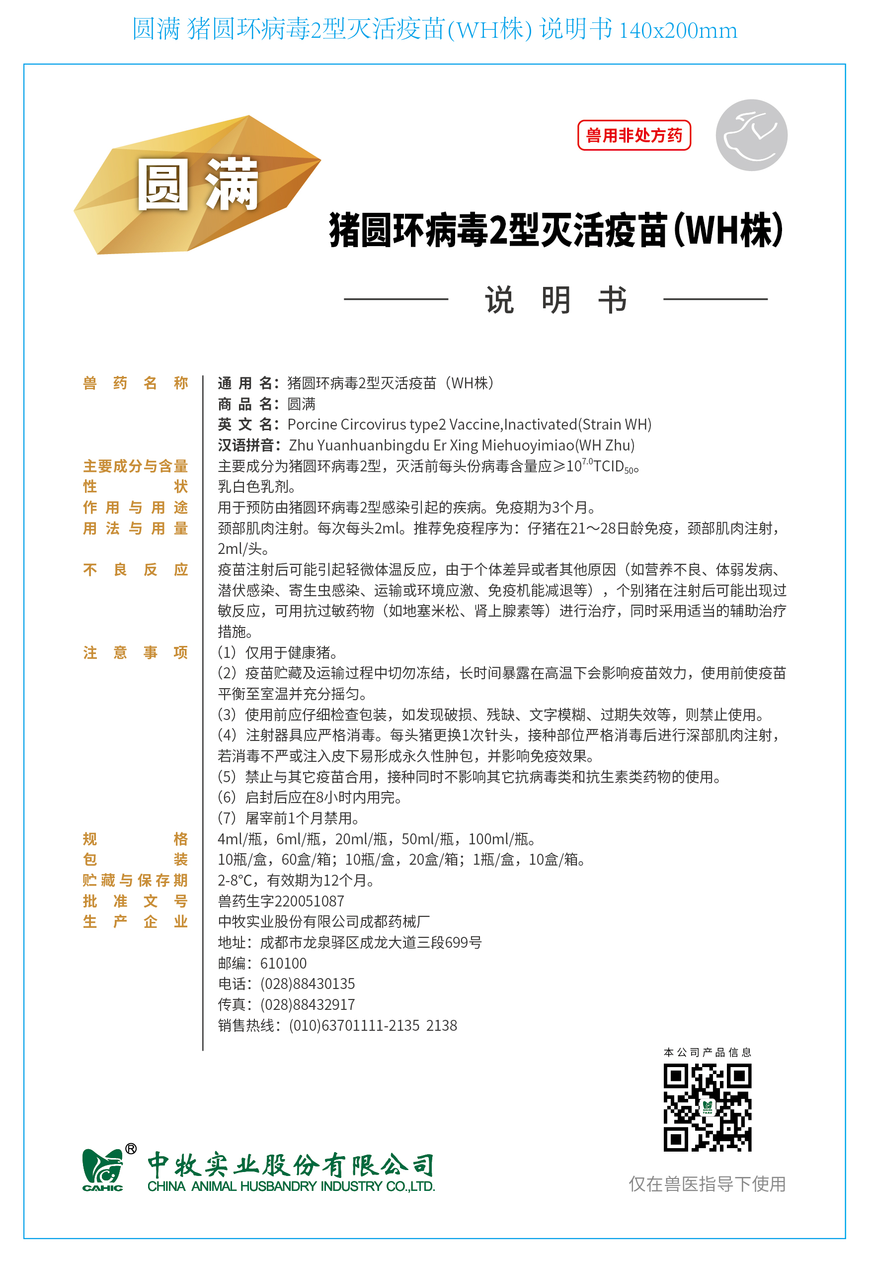 10-圓滿 豬圓環(huán)病毒2型滅活疫苗(WH株) 說明書 140x200mm_畫板 1.jpg