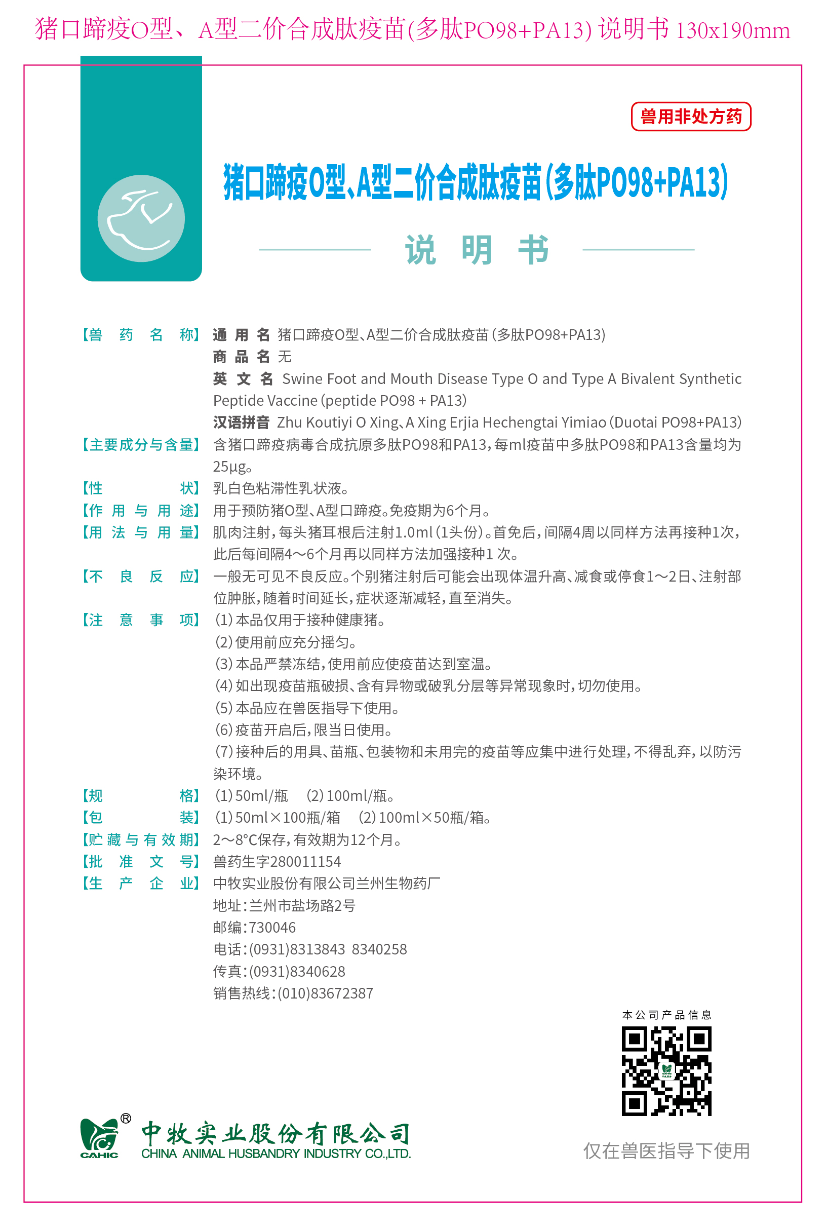 33-豬口蹄疫O型、A型二價(jià)合成肽疫苗(多肽PO98+PA13) 說(shuō)明書 130x190mm (高端苗)_畫板 1.jpg