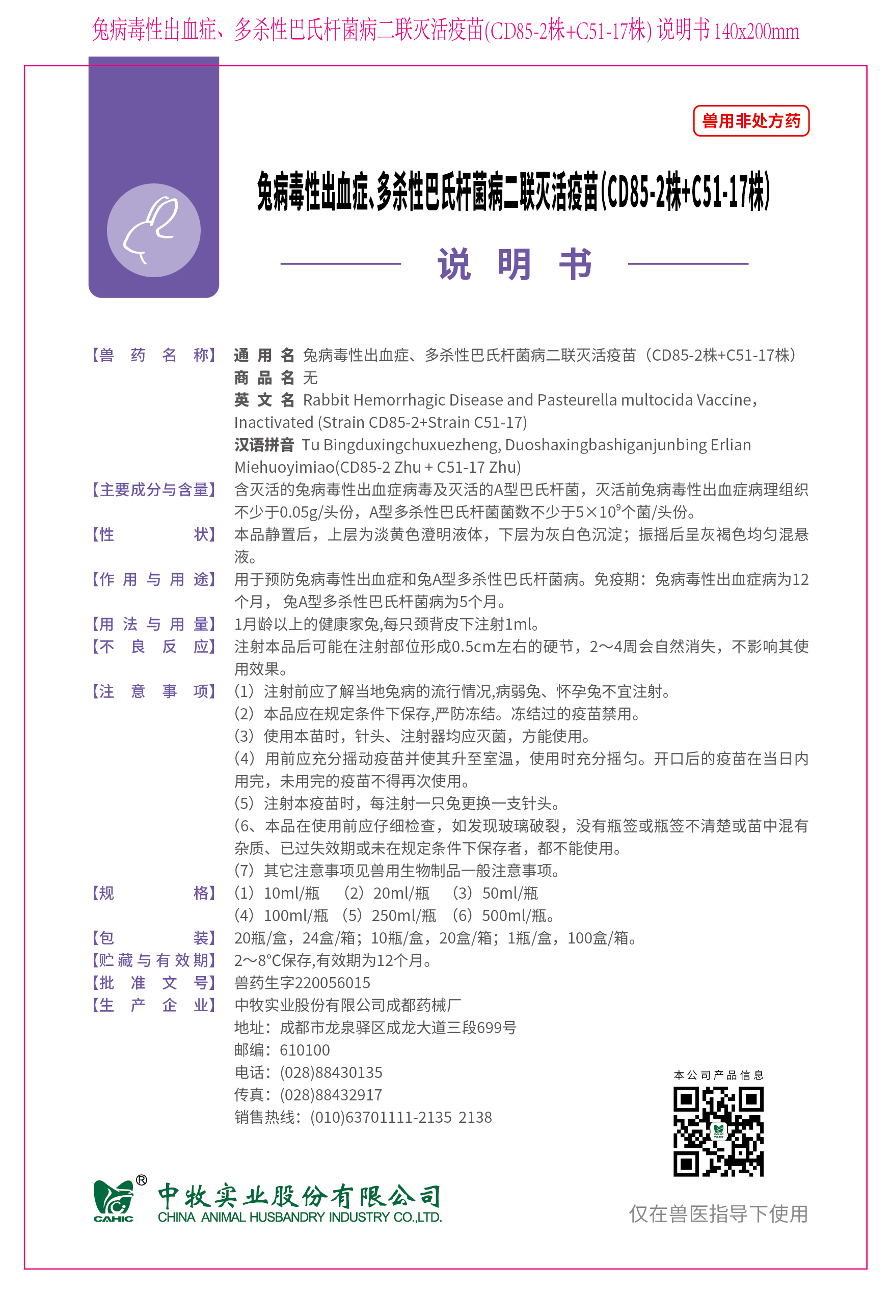 1-兔病毒性出血癥、多殺性巴氏桿菌病二聯(lián)滅活疫苗(CD85-2株+C51-17株) 說(shuō)明書(shū) 140x200mm_畫(huà)板 1.jpg