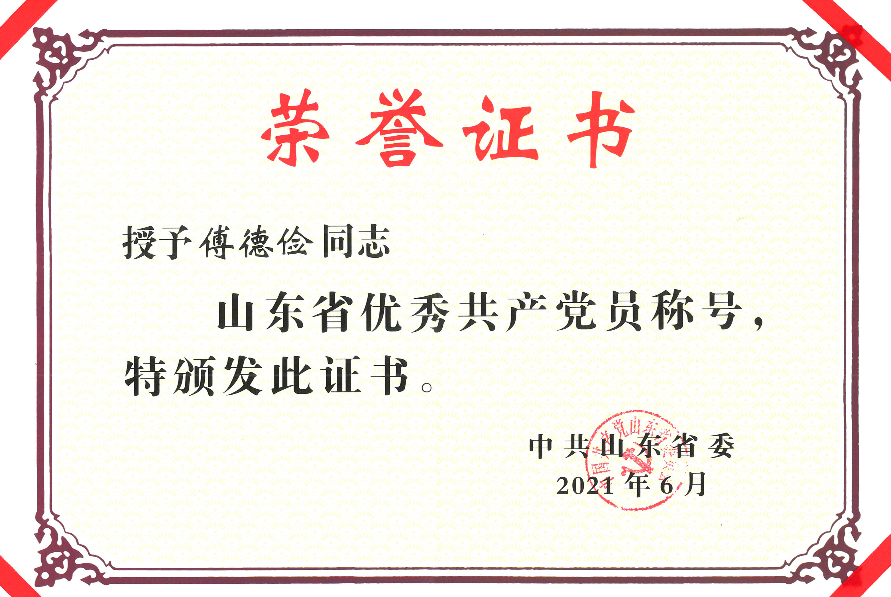 山東省優(yōu)秀共產(chǎn)黨員.jpg