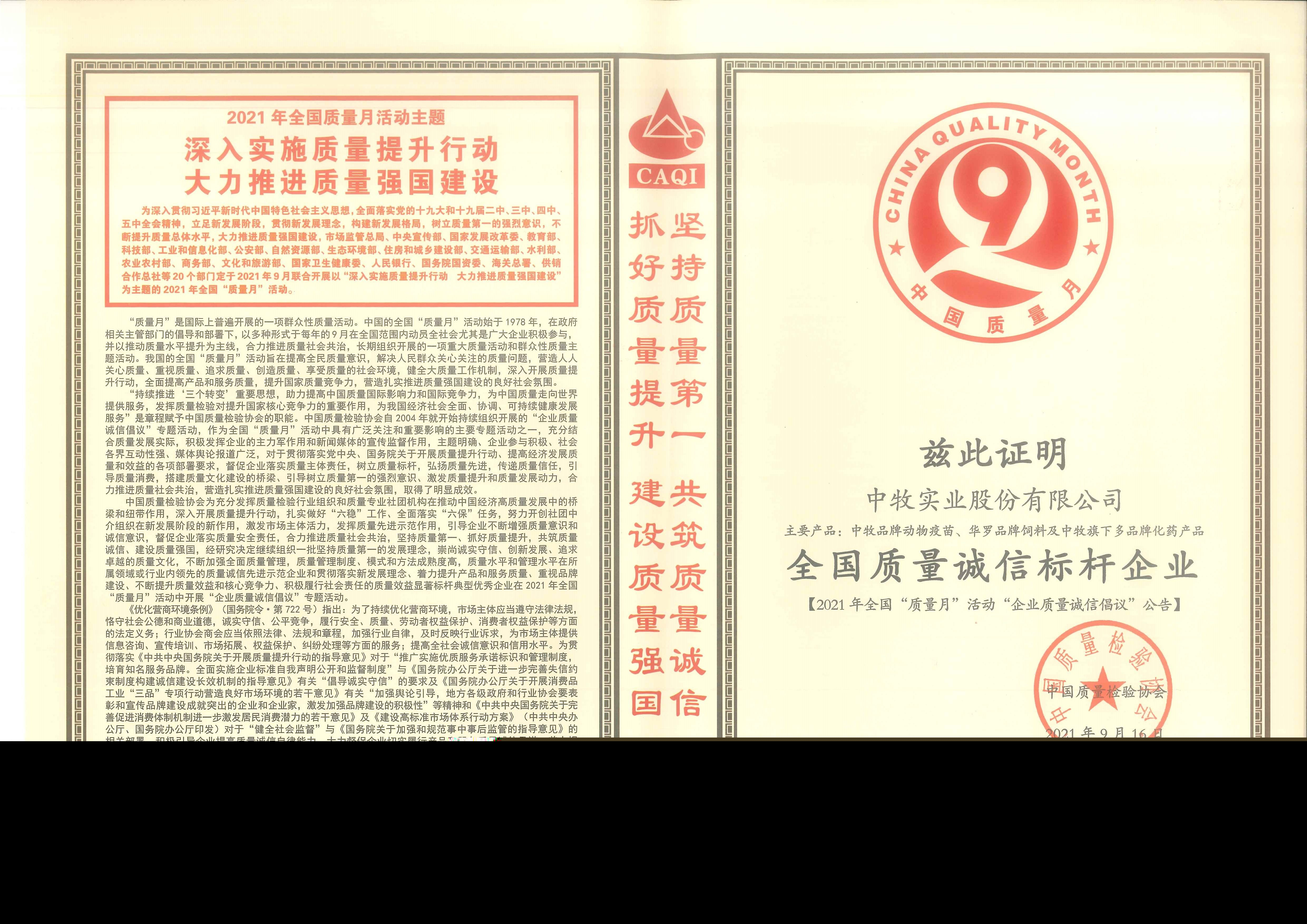 2021年全國質(zhì)量誠信標(biāo)桿企業(yè).jpg