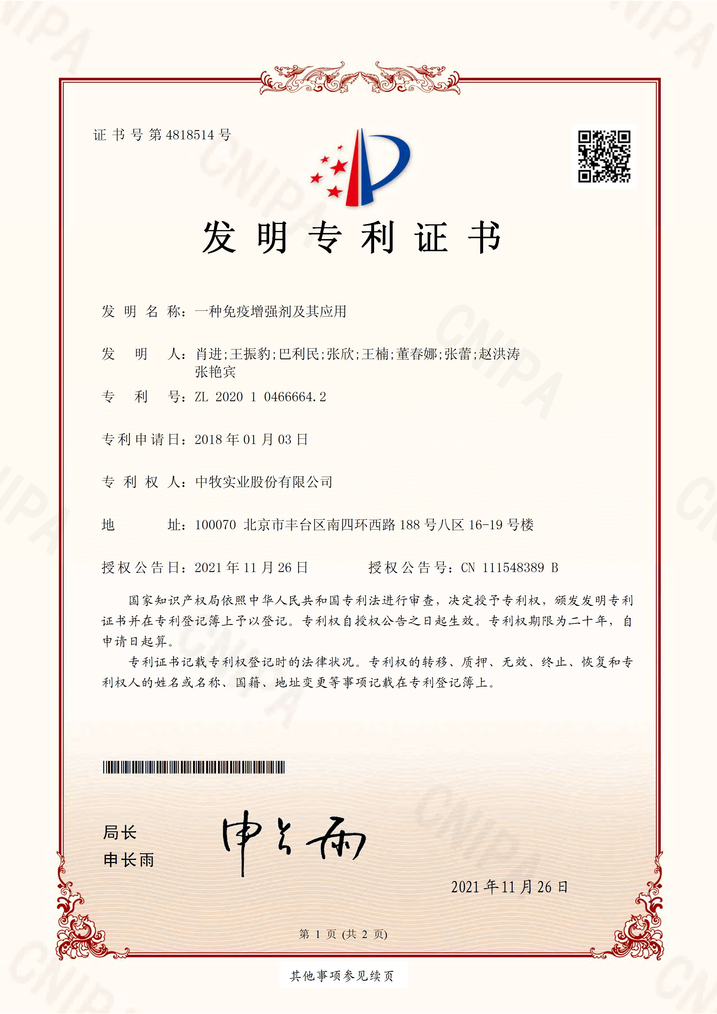 專利--一種免疫增強(qiáng)劑及其應(yīng)用2020104666642_頁面_1.jpg