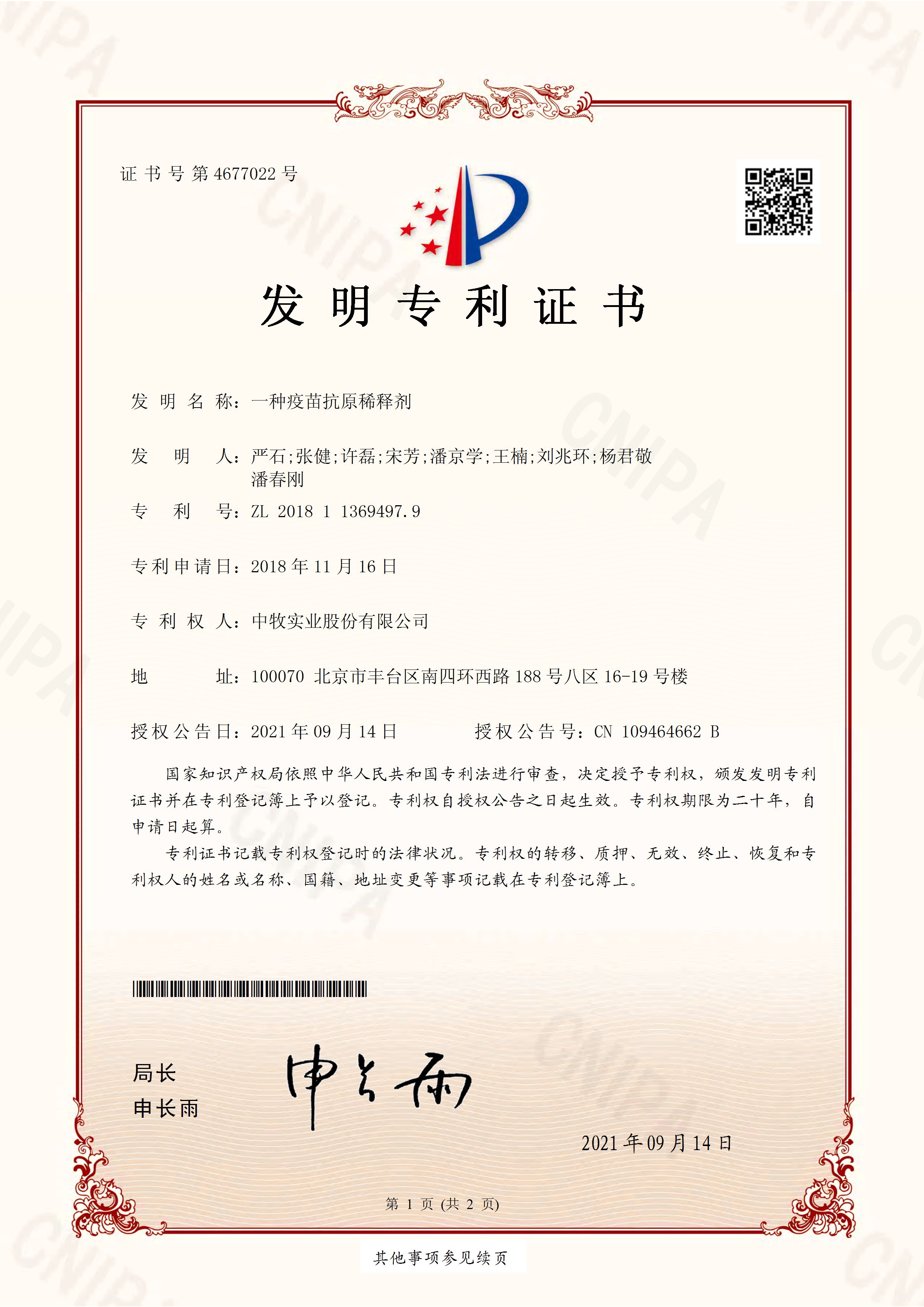 專利--一種疫苗抗原稀釋劑2018113694979_頁面_1.jpg