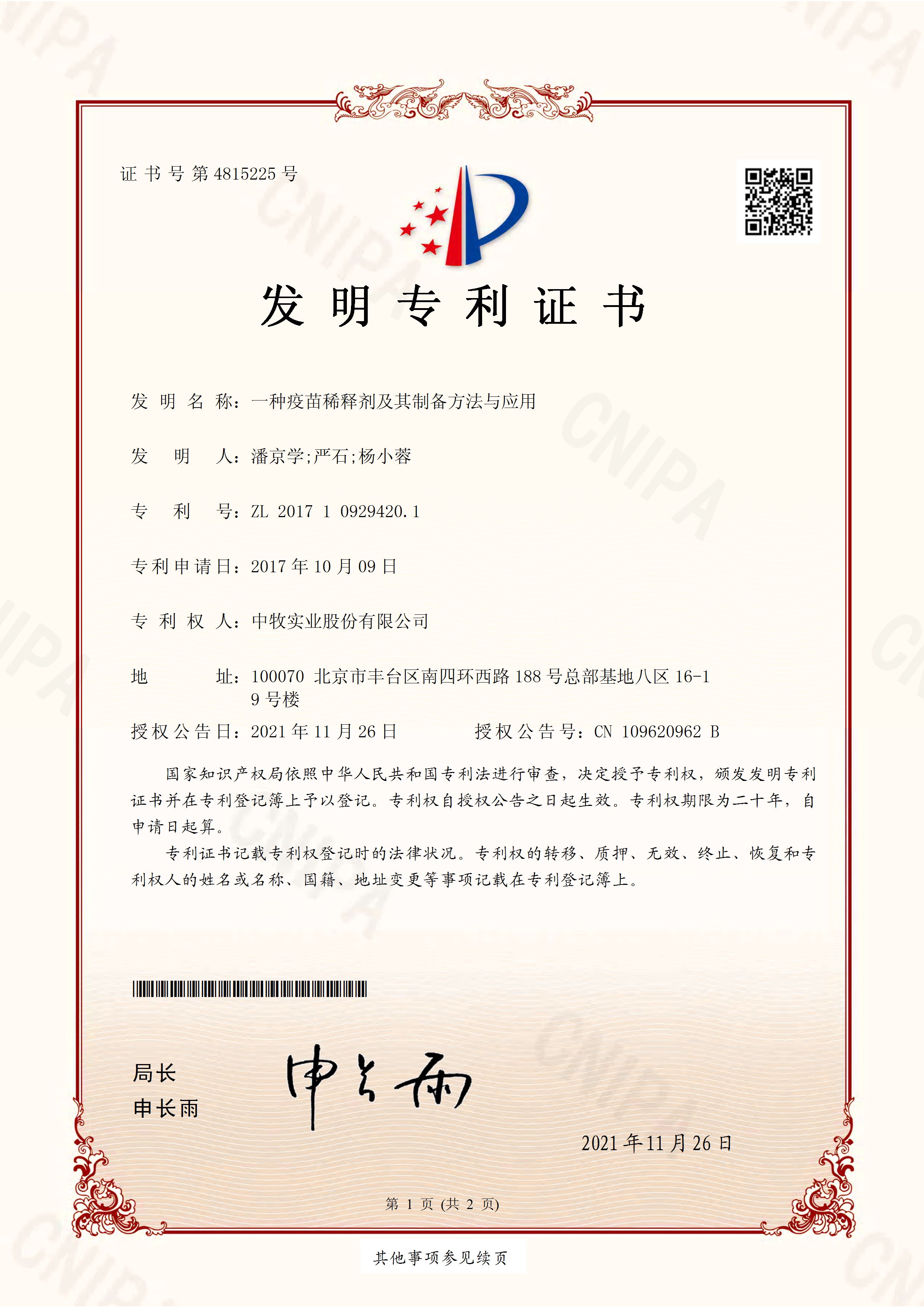 專利--一種疫苗稀釋劑及其制備方法與應(yīng)用2017109294201_頁面_1.jpg