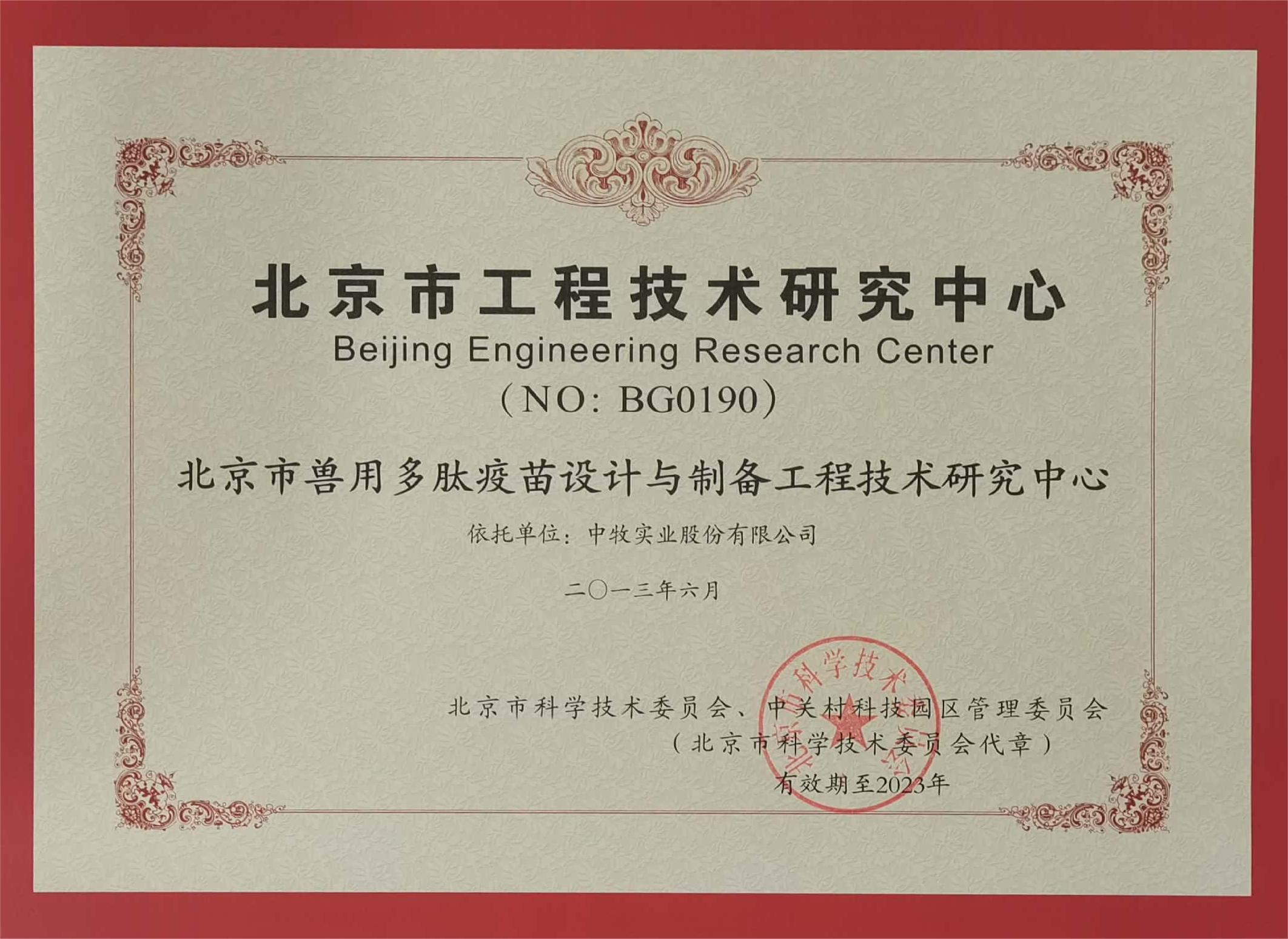 北京市獸用多肽疫苗設(shè)計(jì)與制備工程技術(shù)研究中心.jpg