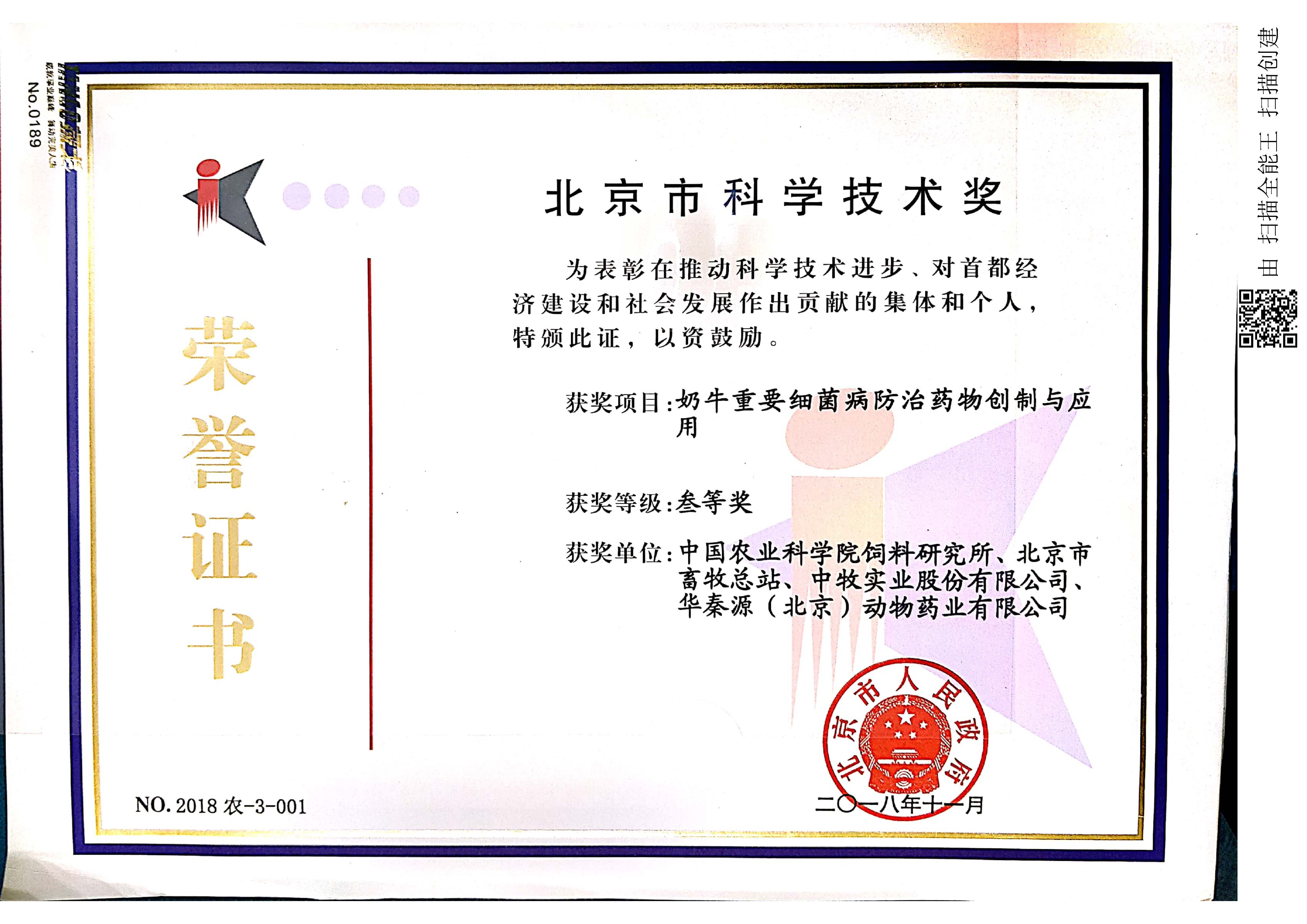 北京市科學(xué)技術(shù)獎(jiǎng)三等獎(jiǎng)（2018年）.jpg