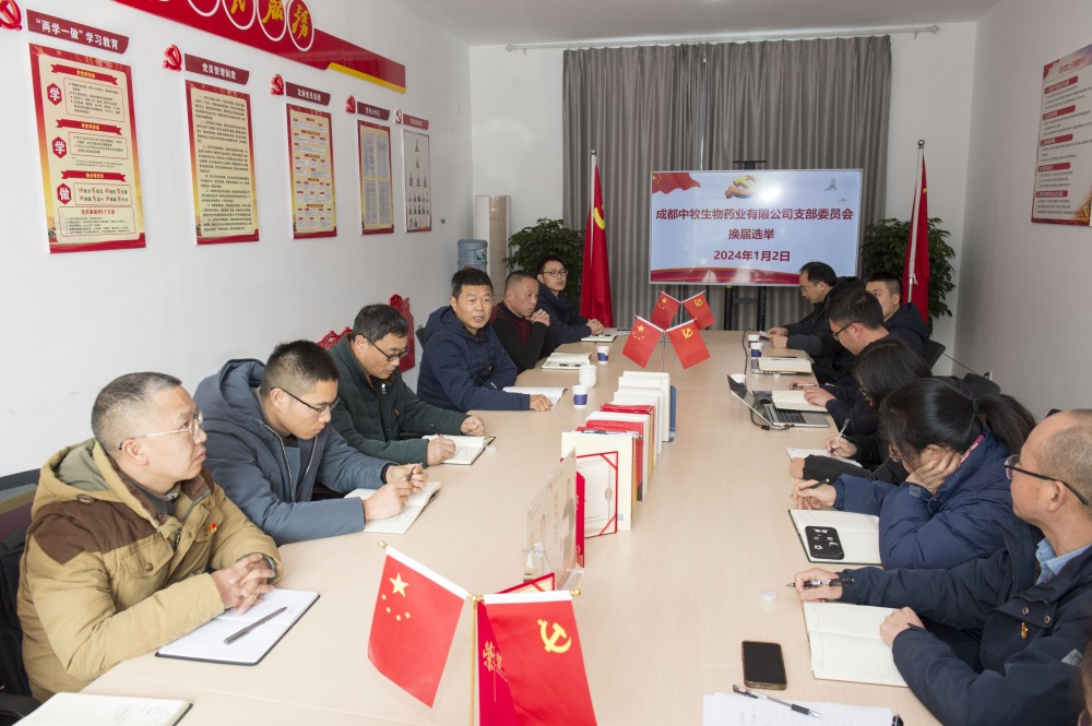 黨建引領凝合力 支部換屆開新篇——成都中牧黨支部順利完成換屆選舉工作