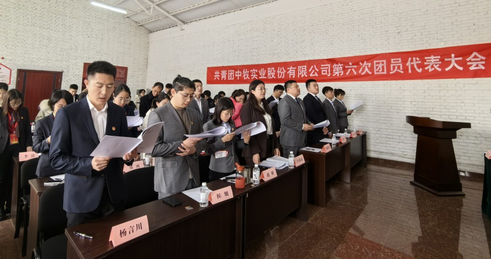 1 勇?lián)啻菏姑?奮進中牧未來 共青團中牧實業(yè)股份有限公司第六次代表大會勝利召開_副本.jpg