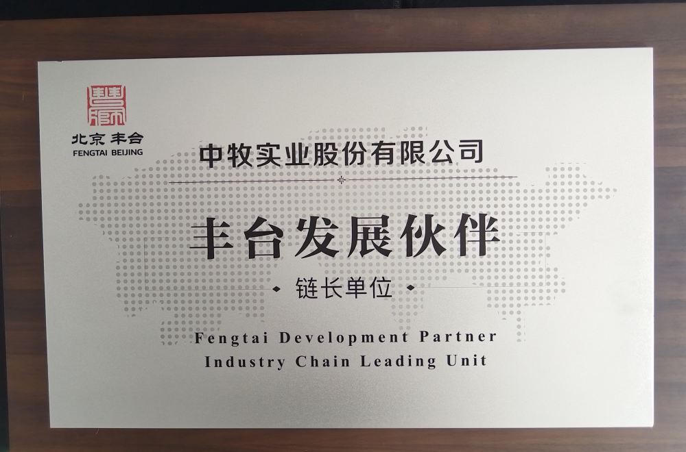 豐臺(tái)發(fā)展伙伴鏈長(zhǎng)單位_副本.jpg