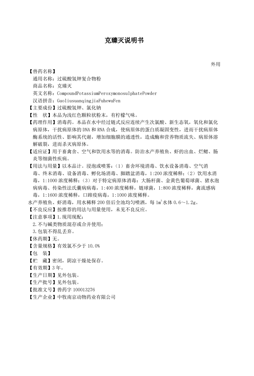 克臻滅產(chǎn)品說明書.png