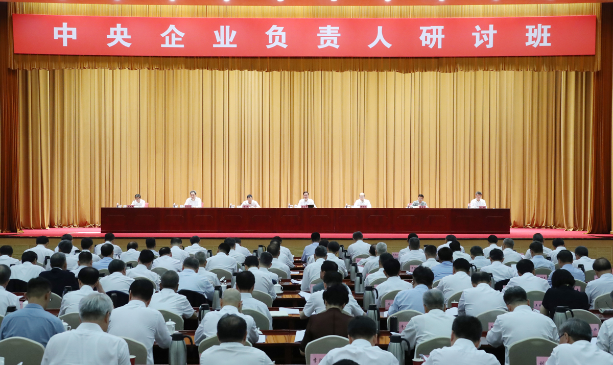 國務(wù)院國資委舉辦中央企業(yè)負責人研討班 學(xué)習貫徹黨的二十屆三中全會精神 深化國資國企改革為推進中國式現(xiàn)代化建設(shè)貢獻力量