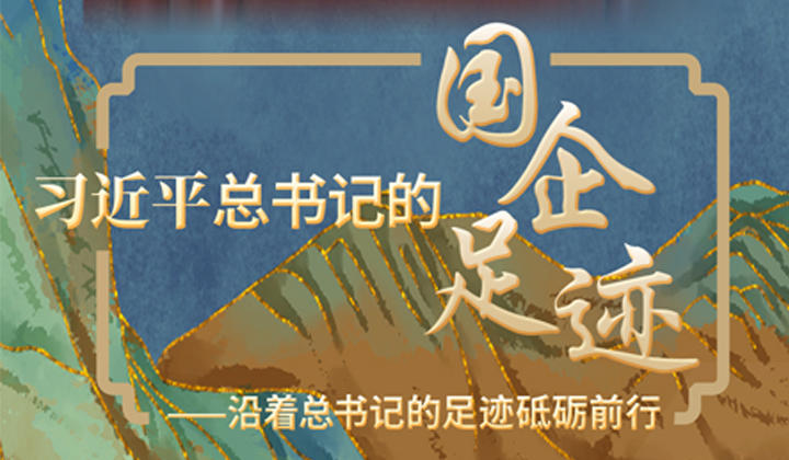 國務(wù)院國資委黨委傳達學(xué)習習近平總書記重要講話精神和中央政治局會議精神 推進巡視整改常態(tài)化長效化 筑牢國資央企高質(zhì)量發(fā)展文化根基