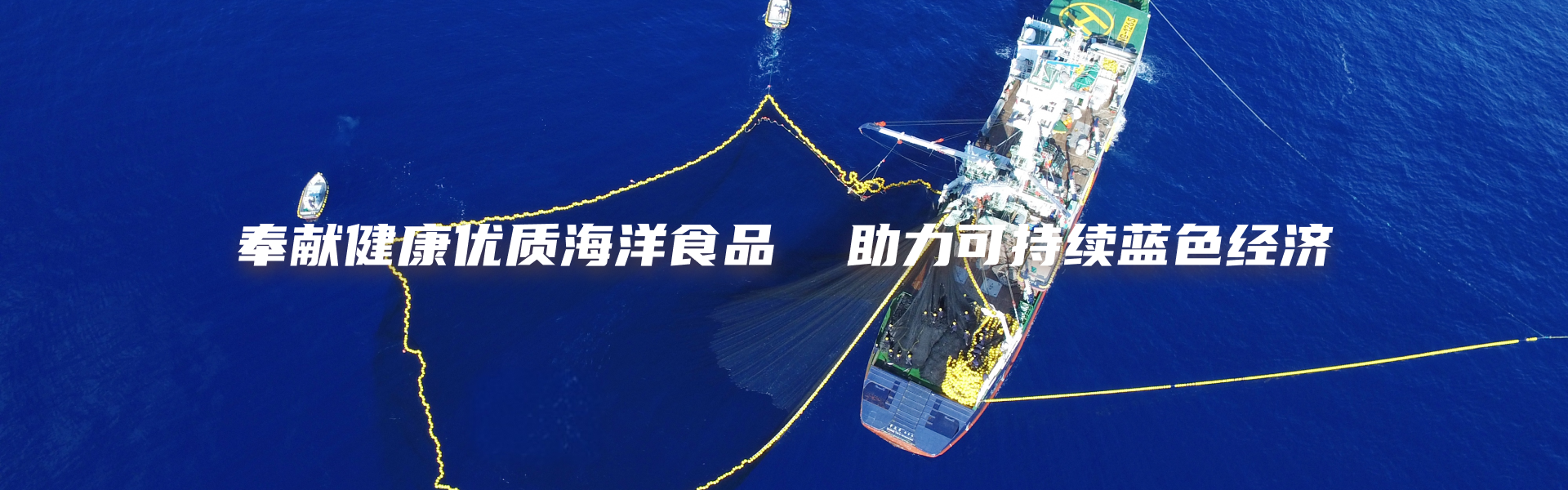 漁業(yè)：打造一流遠洋漁業(yè)企業(yè) 奉獻健康優(yōu)質(zhì)海洋產(chǎn)品